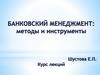 Банковский менеджмент (1)