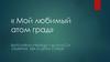 Мой любимый атом град Железногорск