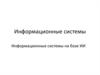 Информационные системы на базе искусственного интеллекта