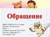 Обращение. Знаки препинания при обращении