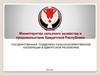 Государственная поддержка сельскохозяйственной кооперации в Удмуртской республике