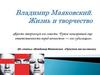 Владимир Маяковский. Жизнь и творчество