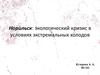 Норильск: экологический кризис в условиях экстремальных холодов
