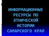 Информационные ресурсы по этнической истории Самарского края
