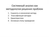 Системный анализ, как методология решения проблем
