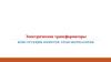 Электрические трансформаторы. Конструкции обмоток трансформаторов