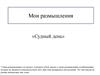 Мои размышления. «Судный день»
