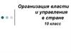 Организация власти и управления в стране
