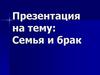 Семья и брак