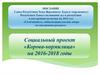 Социальный проект «Корова-кормилица» на 2016-2018 годы