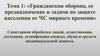 Гражданская оборона, ее предназначение и задачи по защите населения от ЧС мирного времени