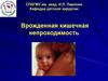 Врожденная кишечная непроходимость