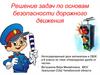 Решение задач по основам безопасности дорожного движения