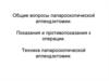 Техника лапароскопической аппендэктомии