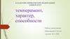 Темперамент, характер, способности