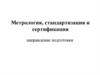 Объект и предмет метрологии