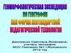 Геоморфологическая экспедиция по географии как форма нестандартной педагогической технологии