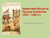 Нашествие Батыя на Русские Княжества (1237 - 1240 гг.)