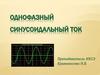 Однофазный синусоидальный ток