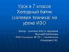 Холодный батик (солевая техника) на уроке ИЗО. Урок в 7 классе
