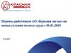 Перевод работников АО «Красная звезда» на новые условия оплаты труда