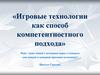 Игровые технологии как способ компетентностного подхода