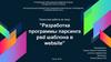 Разработка программы парсинга psd шаблона в website