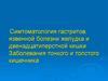 Симтоматология гастритов, язвенной болезни желудка и двенадцатиперстной кишки. Заболевания тонкого и толстого кишечника