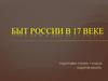Быт России в 17 веке. 7 класс