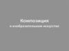 Композиция в изобразительном искусстве