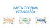 Карта продаж «Standard». Обучить партнера говорить