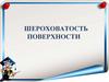 Шероховатость поверхности. Основные понятия и определения