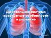 Дыхательная система возрастные особенности и развитие