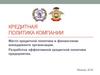 Кредитная политика компании. Место кредитной политики в финансовом менеджменте организации
