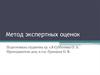 Метод экспертных оценок