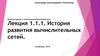История развития вычислительных сетей