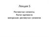 Строительные конструкции. Растянутые элементы. Расчет прочности центрально-растянутых элементов. (Лекция 5)