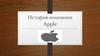 История компании Apple