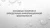 Понятие информационной безопасности. Основные составляющие. Важность проблемы