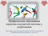 Профилактика заболеваний сердечно-сосудистой системы у спортсменов