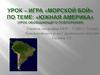 Урок – игра «Морской бой» по теме: «Южная Америка» (урок обобщающего повторения)