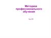 Методика профессионального обучения