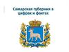Самарская область в цифрах и фактах