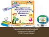 Внеурочная деятельность. Нормативно-правовая база внеурочной деятельности