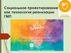 Социальное проектирование как технология реализации ГМП