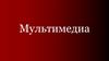 Мультимедиа. Классификация