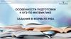 Особенности подготовки к ОГЭ по математике.Задания в формате PISA