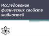 Физические свойства жидкостей