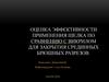 Оценка эффективности применения шелка по сравнению с викрилом для закрытия срединных брюшных разрезов