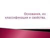 Основания, их классификация и свойства